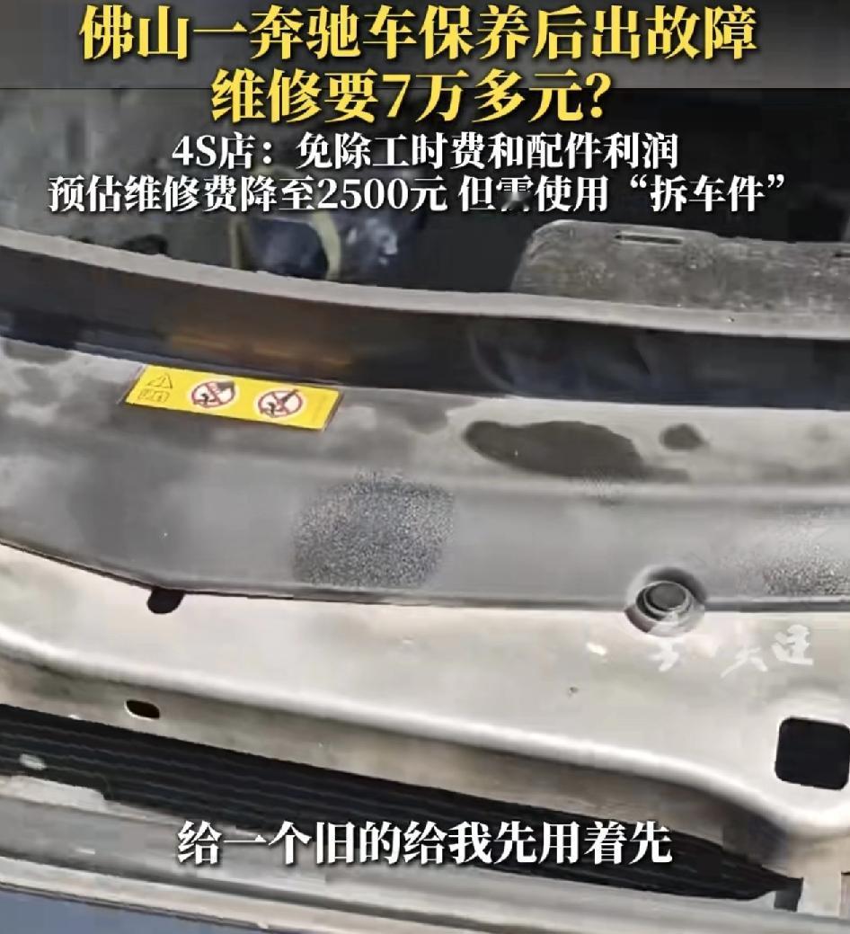 广东佛山一奔驰车主把车开到4s店进行软件升级和保养时，车主却出现了故障，维修费用