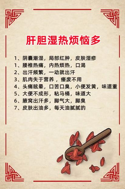 肝胆湿热烦恼多~