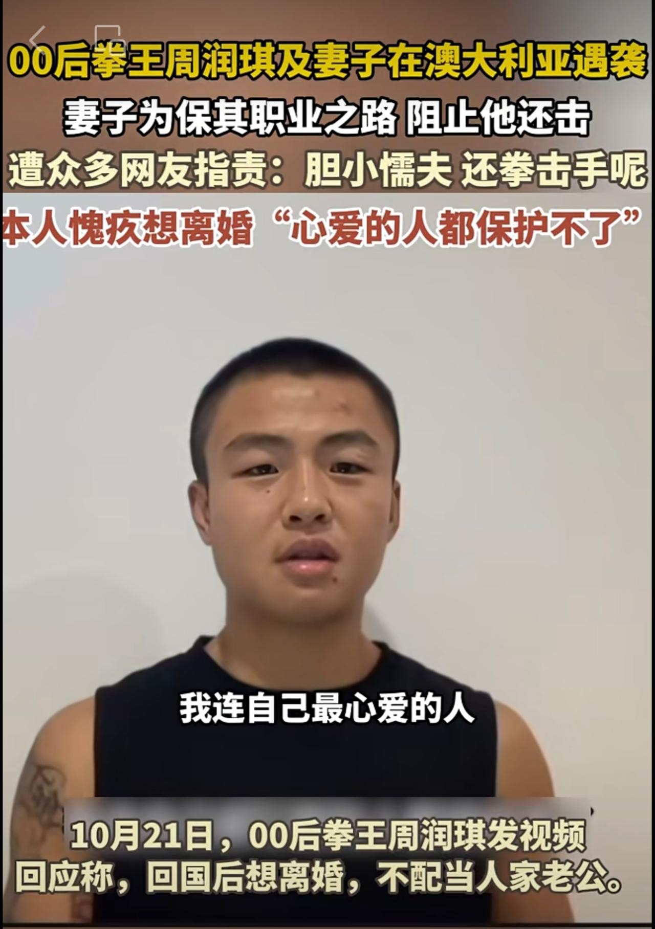 10月21日，00后拳王周润琪因愧疚想离婚：“心爱的人都保护不了”
