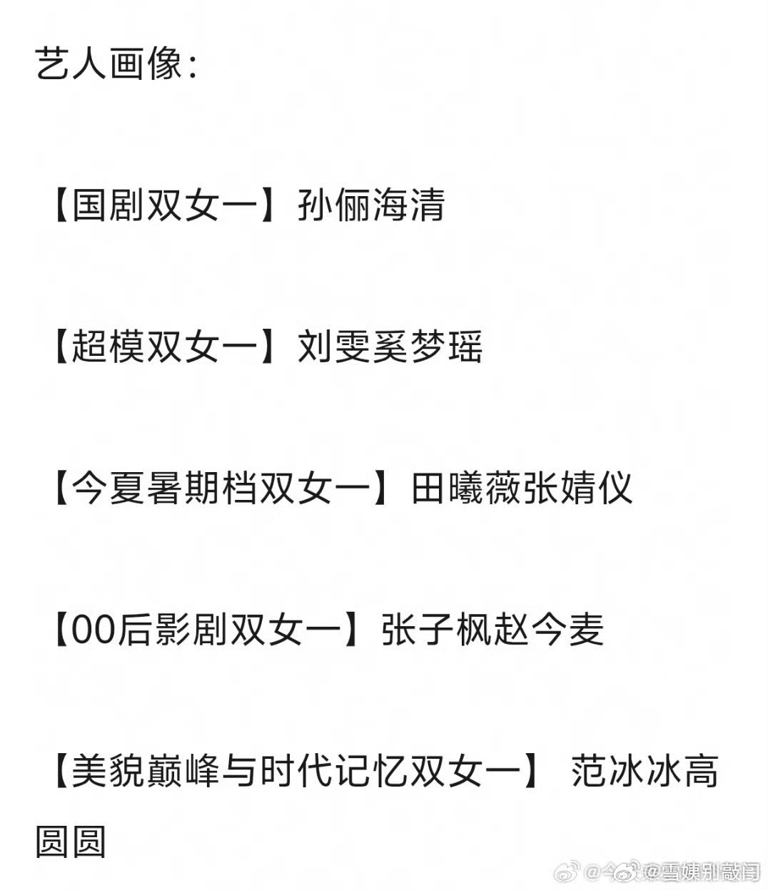 🥭综艺《我们来了》嘉宾：孙俪、海清、刘雯、奚梦瑶、田曦薇、张婧仪、张子枫、赵今