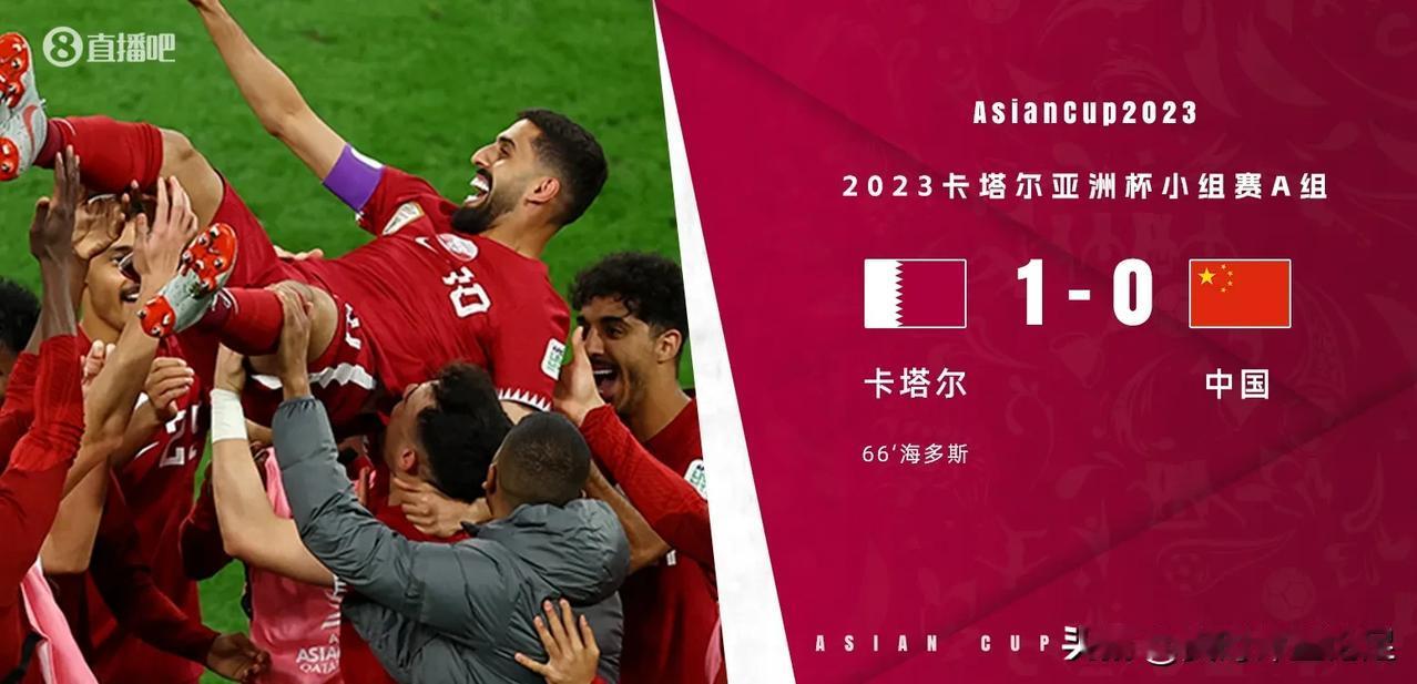 耻辱！亚洲杯，中国男足0-1卡塔尔，2平1负0进球，卡塔尔上替补陪着玩了60多分