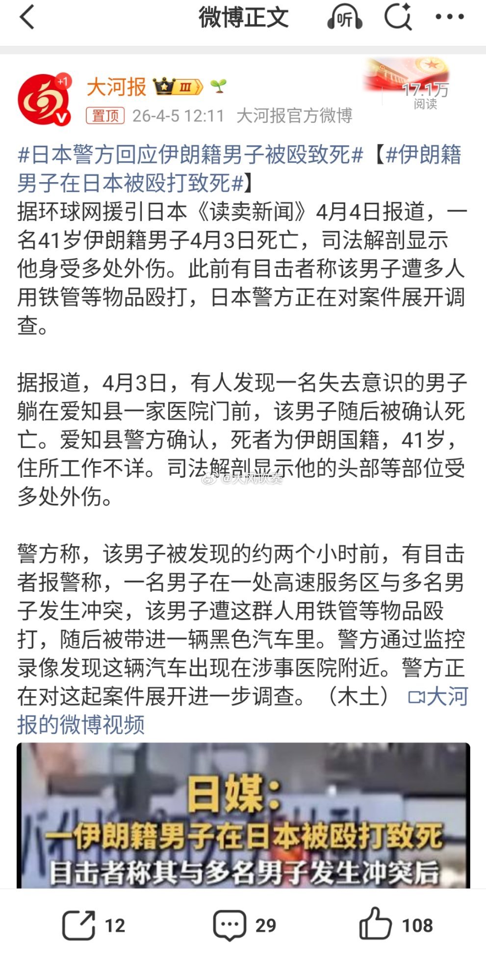 日本警方回应伊朗籍男子被殴致死日本以这种方式参战了。热点观点