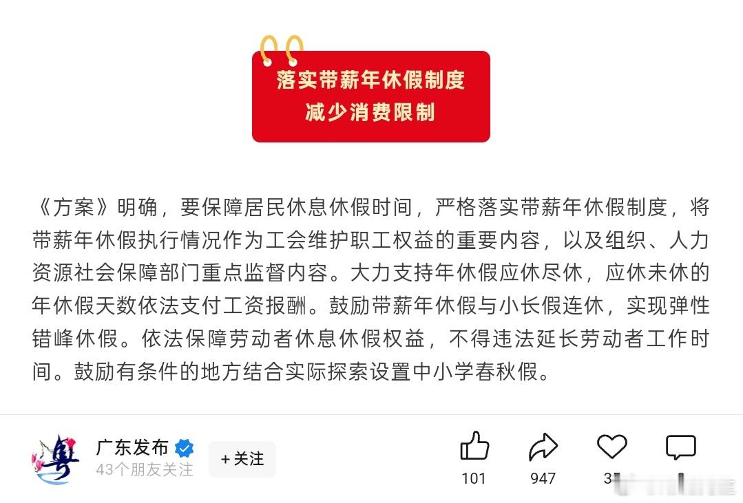 《广东省提振消费专项行动实施方案》发布，明确要求，要保障居民休息休假时间，严格落