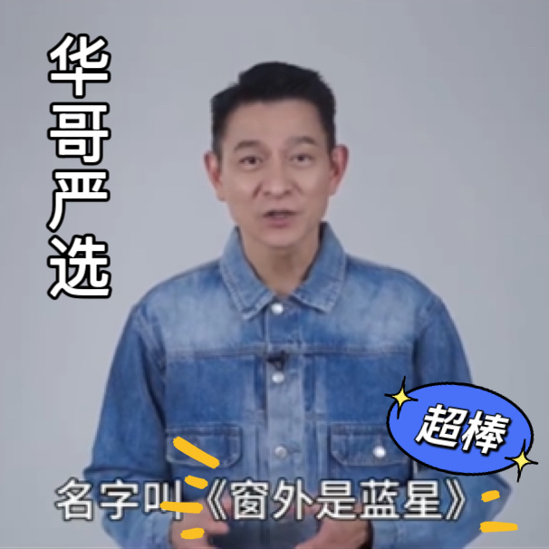 半个娱乐圈都在为这部电影打call 真实太空镜头➕航天员独家视角🛰️，刘德华都