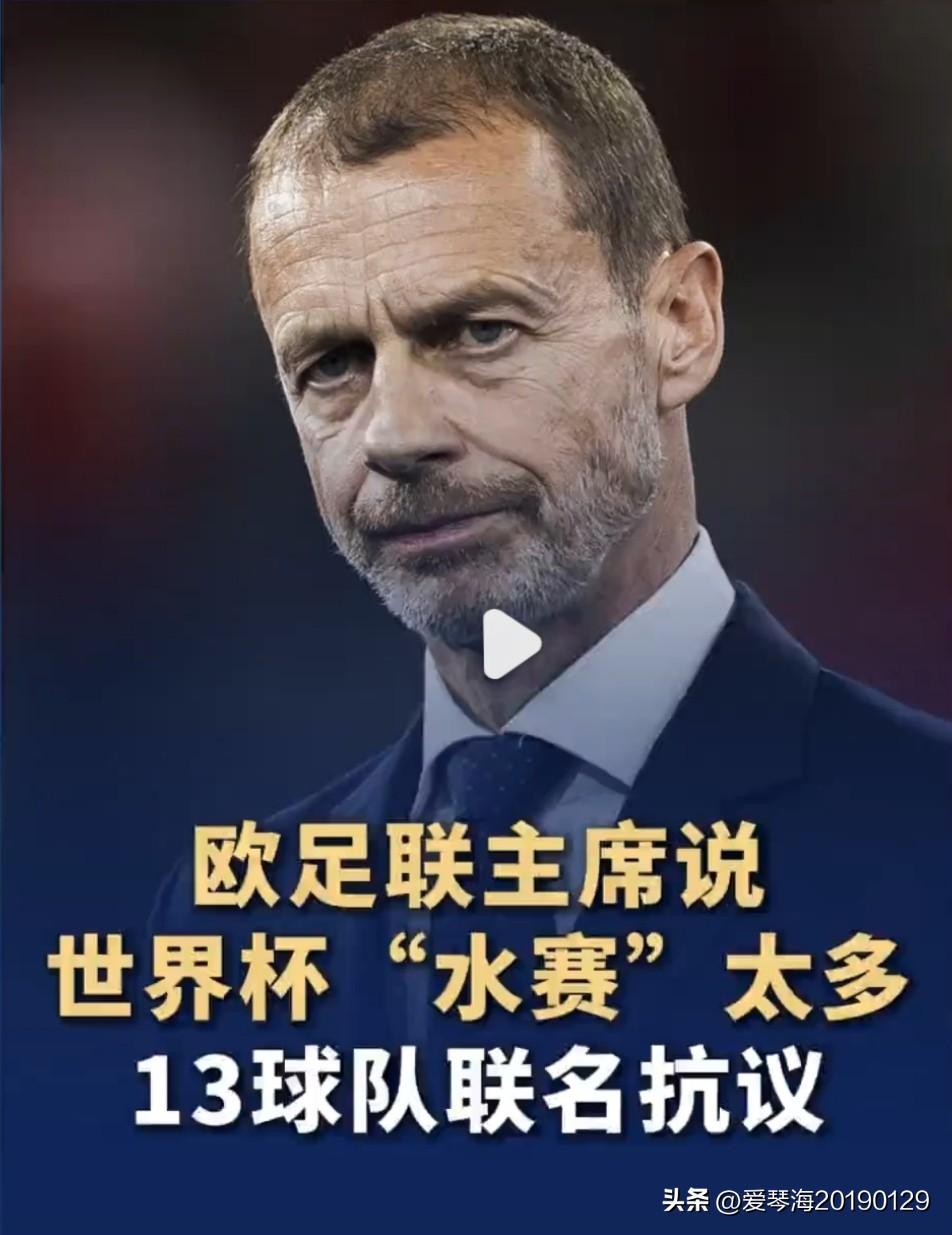 欧足联主席亚历山大·切费林最近表示：因为世界杯扩军，世界杯上增加了很多无趣的比赛