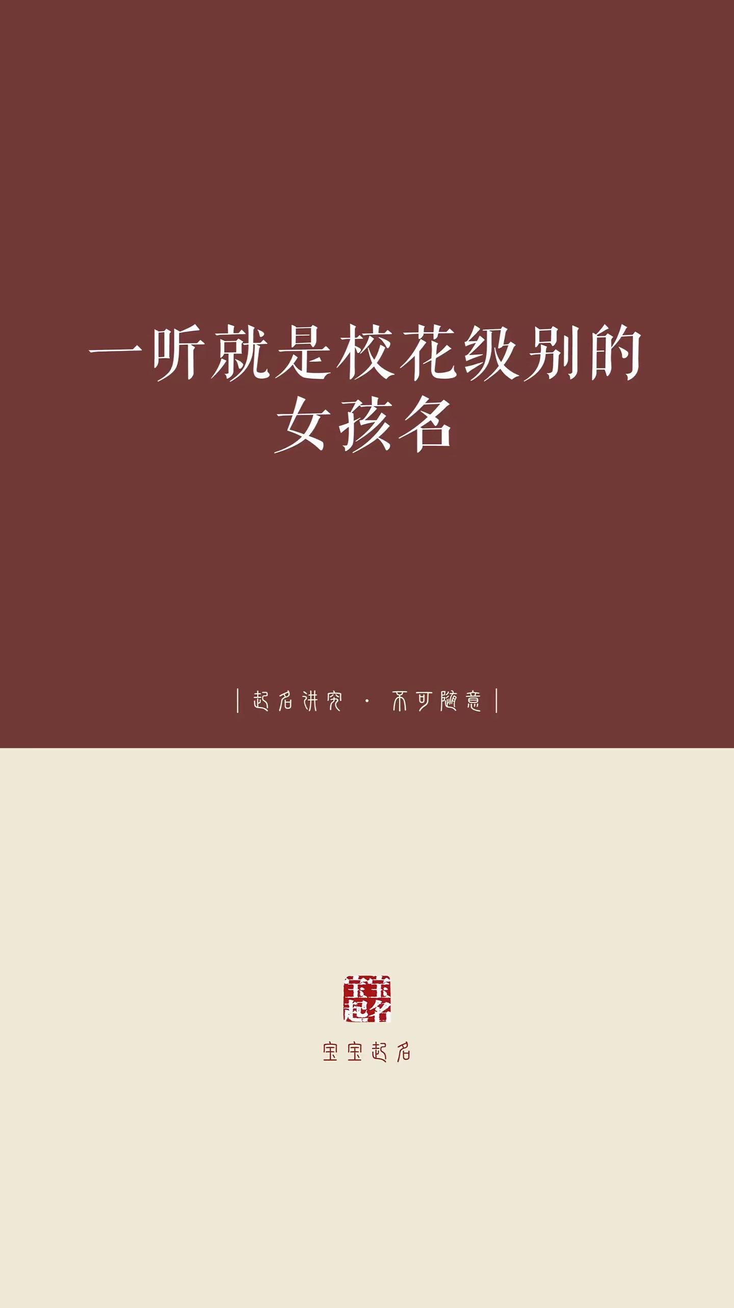 一听就是校花级别的女孩名。