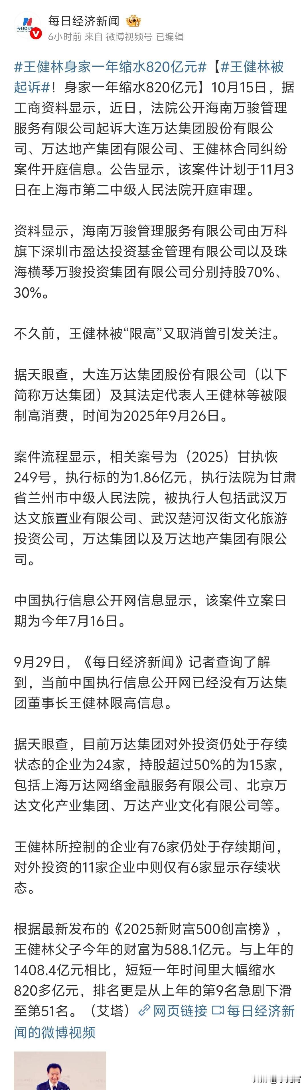 突发！王健林被起诉，身家一年缩水820亿  
近日有资料显示，法院公开海南万骏管