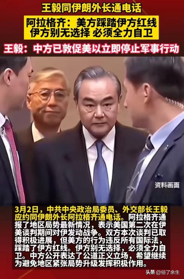 3月3日，中伊外长通电话，中方明确敦促美以立即停止军事行动。这一表态体现了中国在