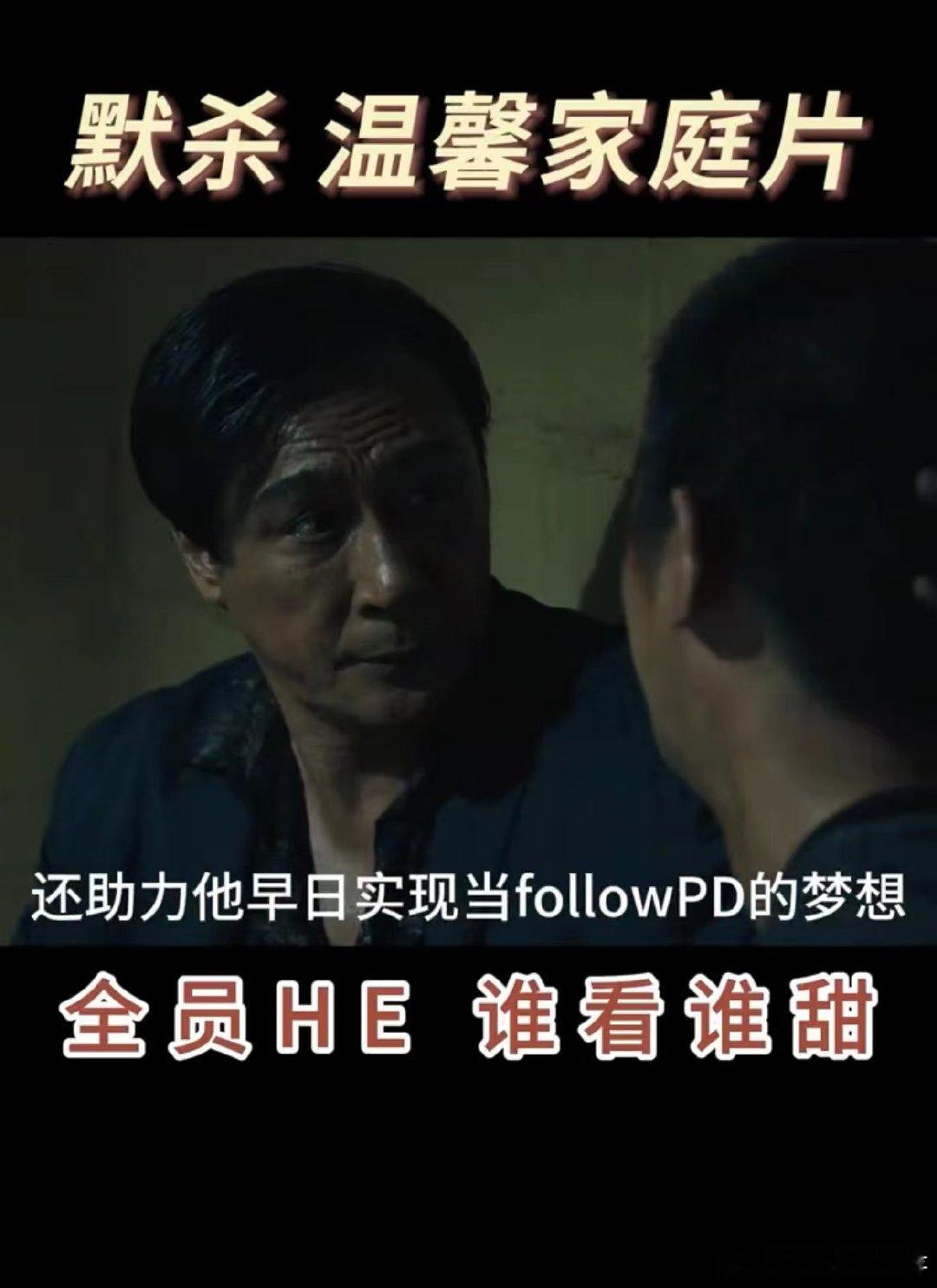 #默杀 温馨家庭片#【默杀】家庭片，里面是简单的爱，深深的情。没有喧哗，只有温暖