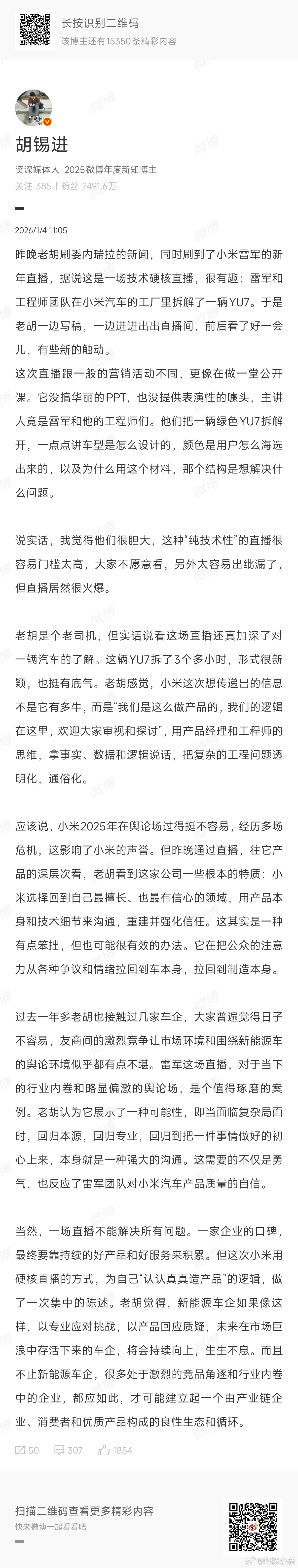 胡锡进谈雷军拆车直播 连老胡都关注到了，很显然昨晚直播拆车的热度也是真的高，并且