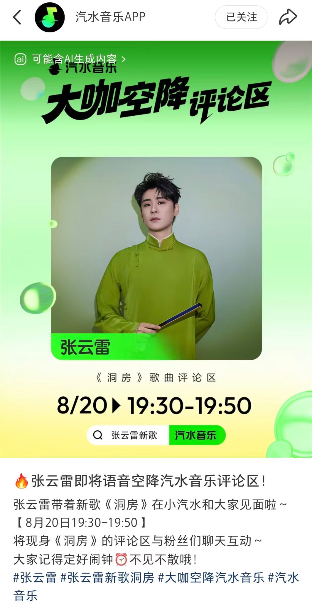 张云雷新歌洞房 今晚19.30-19.50空降