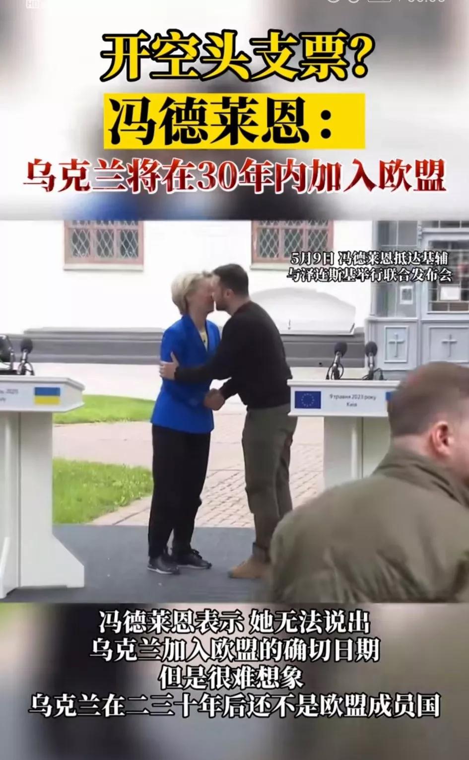乌克兰30年内有望加入欧盟[熊吉]冯德莱恩这样向泽连斯基许诺！30年？是让乌克兰