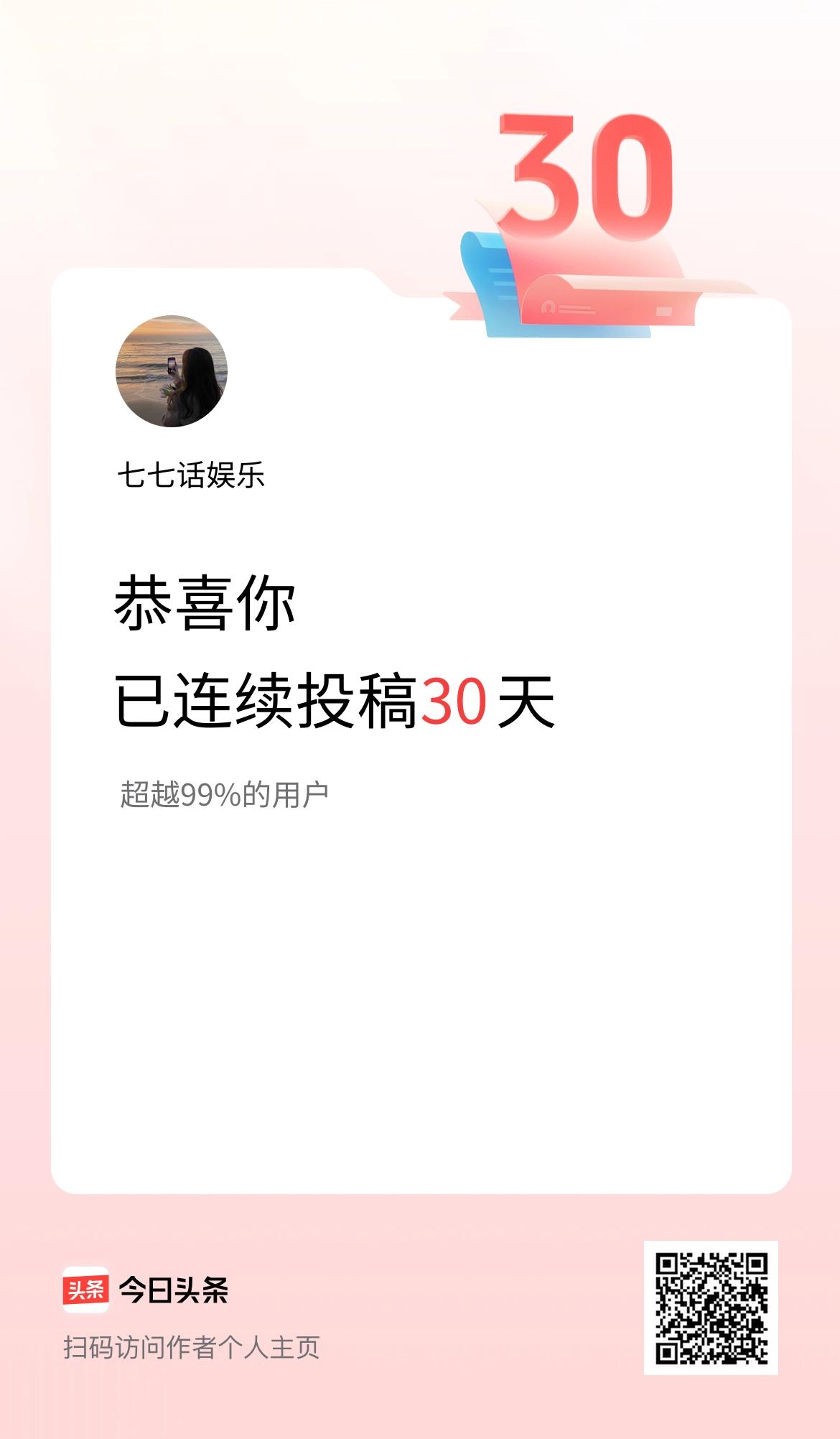 我在头条连续投稿30天