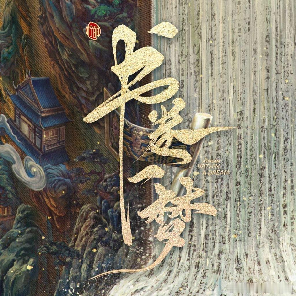 李一桐 刘宇宁《书卷一梦》首播反馈贴[你好]书卷一梦热度 ​​​