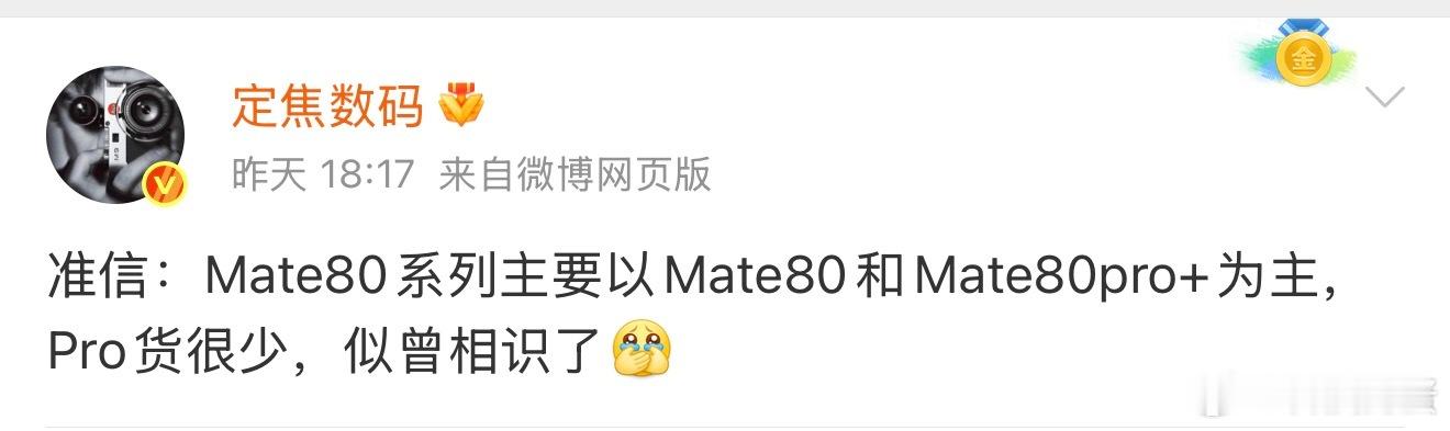 华为Mate80系列主打标准版和Pro+，明明Pro是出货主力，现在又要搞饥饿营