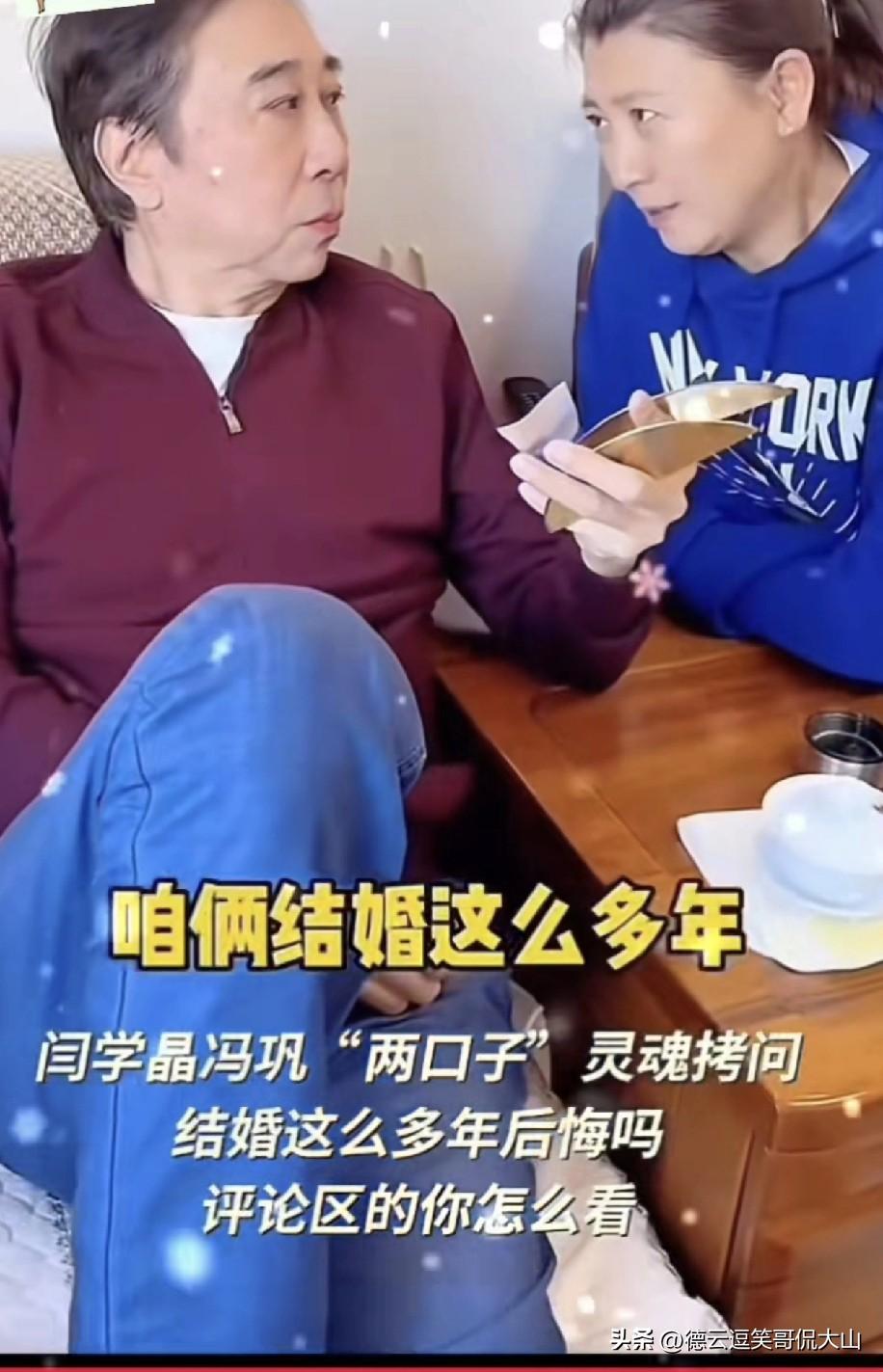 闫学晶和冯巩二位老师合作的段子太上头了！她揪着冯巩问：“结婚这么多年，你后悔没？