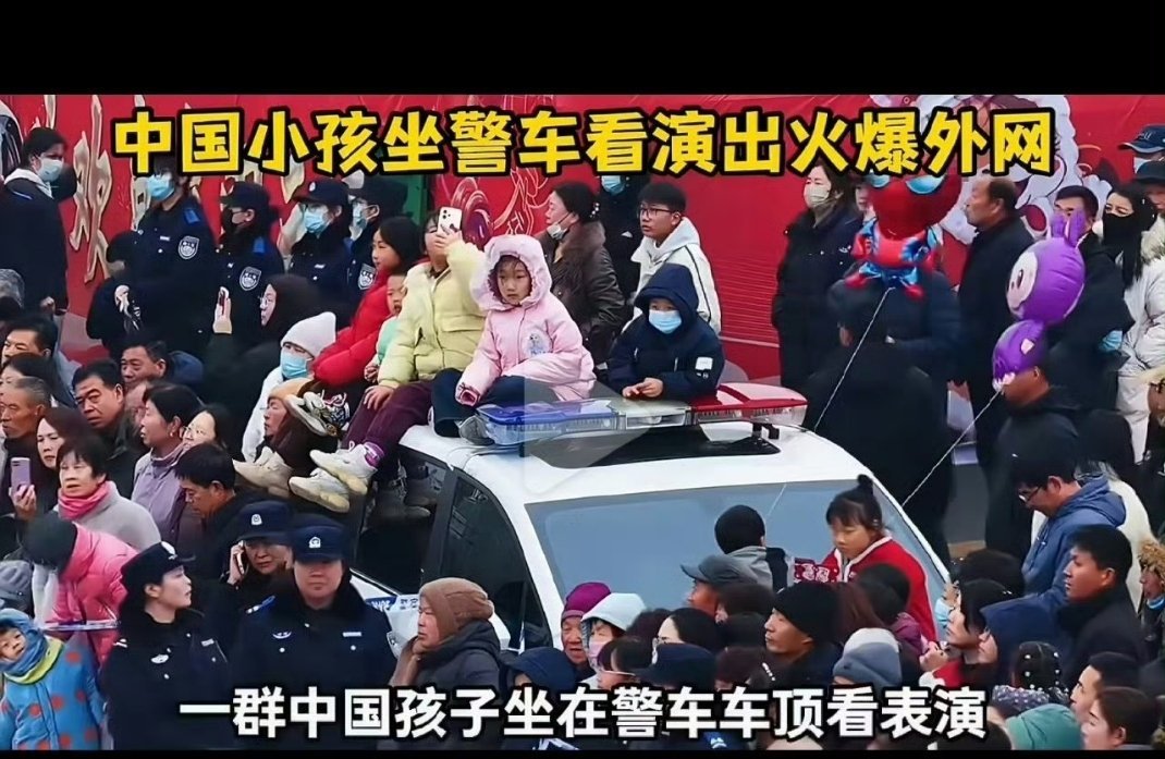 中国孩子坐警车看表演火爆外网我现在从小教孩子有困难找警察叔叔，给他看警车的样子 