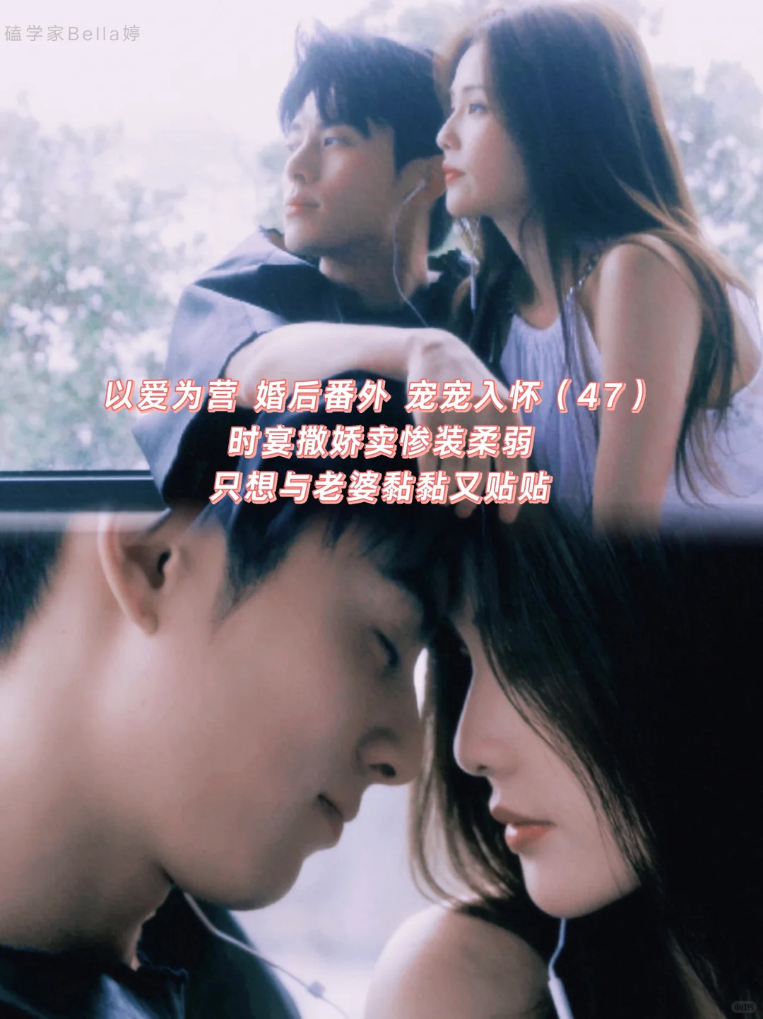 以爱为营｜婚后番外：卖惨装柔弱只想黏老婆