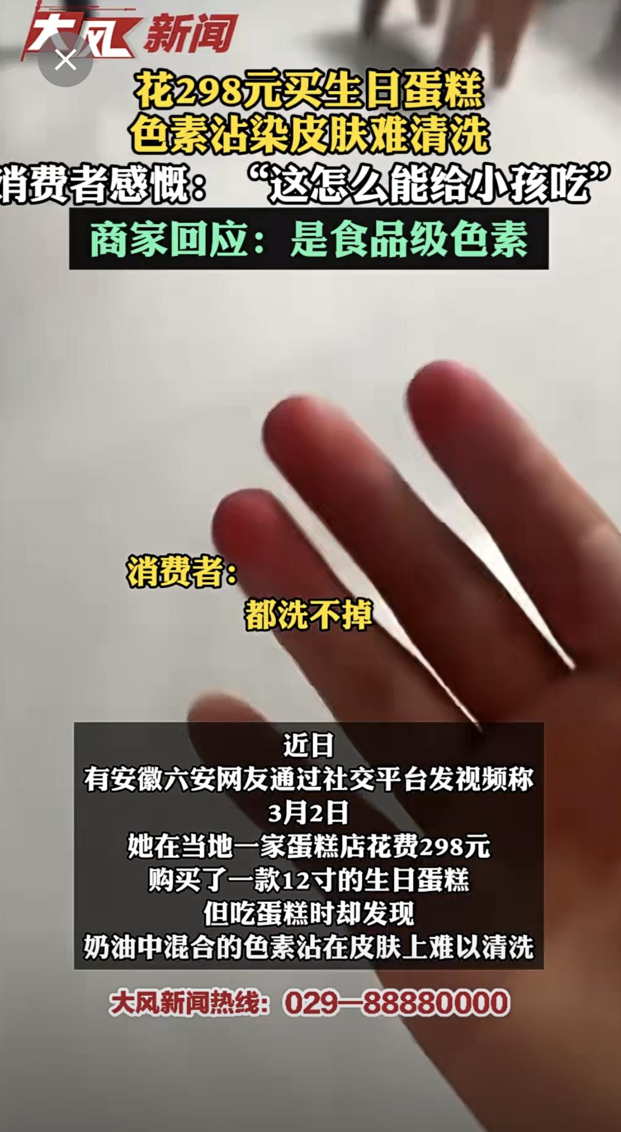 花298元买生日蛋糕，色素沾染皮肤难清洗，消费者感慨：“这怎么能给小孩吃”；商家