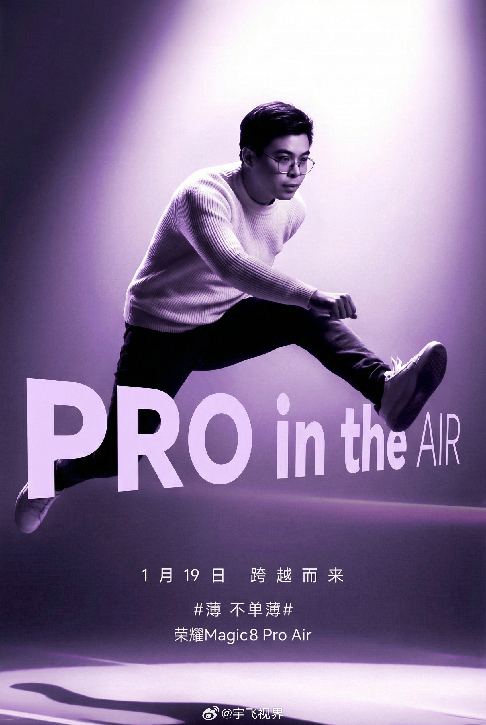 荣耀Magic8 Pro Air实力见证官，1月19日，神秘嘉宾，跨越而来！摊牌