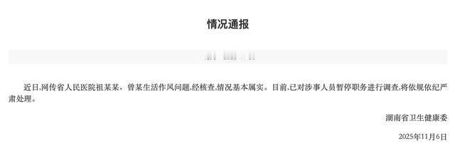 湖南省人民医院祖某某、曾某生活作风问题东窗事发，湖南省卫健委进行了通报。

通报