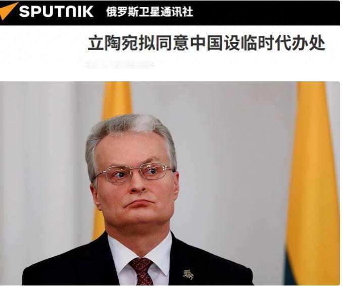 立陶宛拟同意中国设临时代办处！五年前还是外交舞台上的“好勇斗狠者”，如今立陶宛自