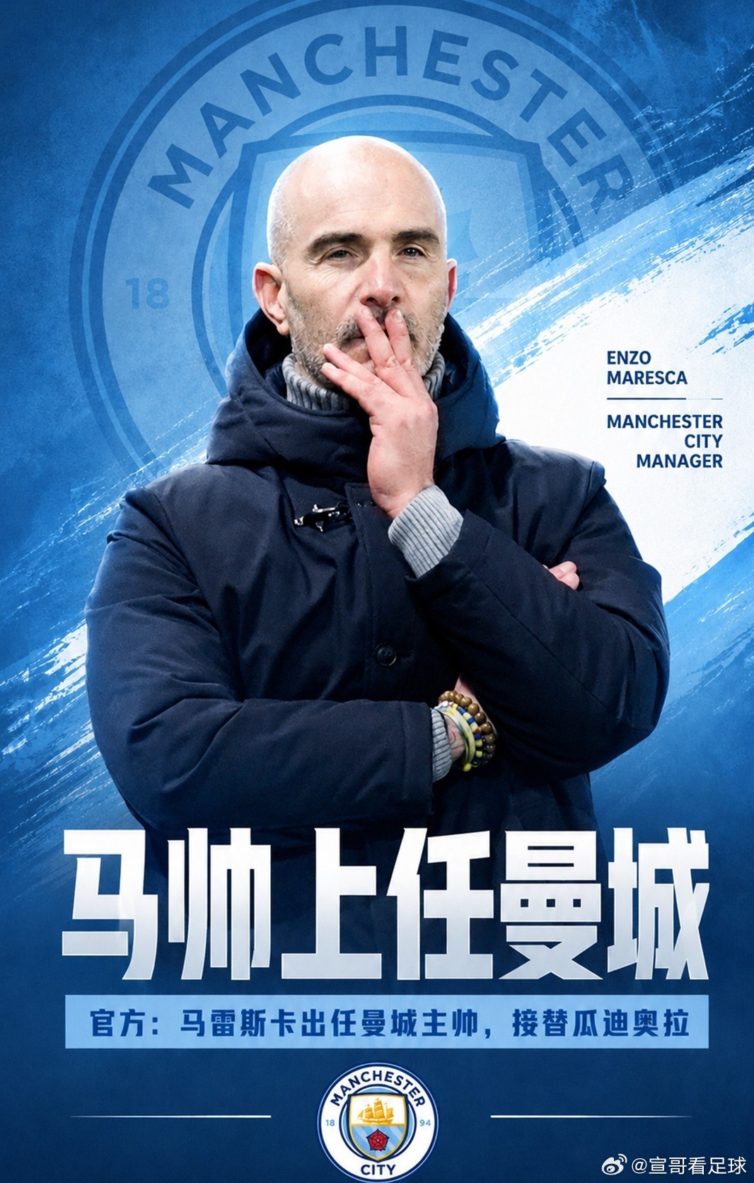 世界杯蓝月新时代转会 马雷斯卡出任曼城主帅，接替瓜迪奥拉！！！    官方消息，