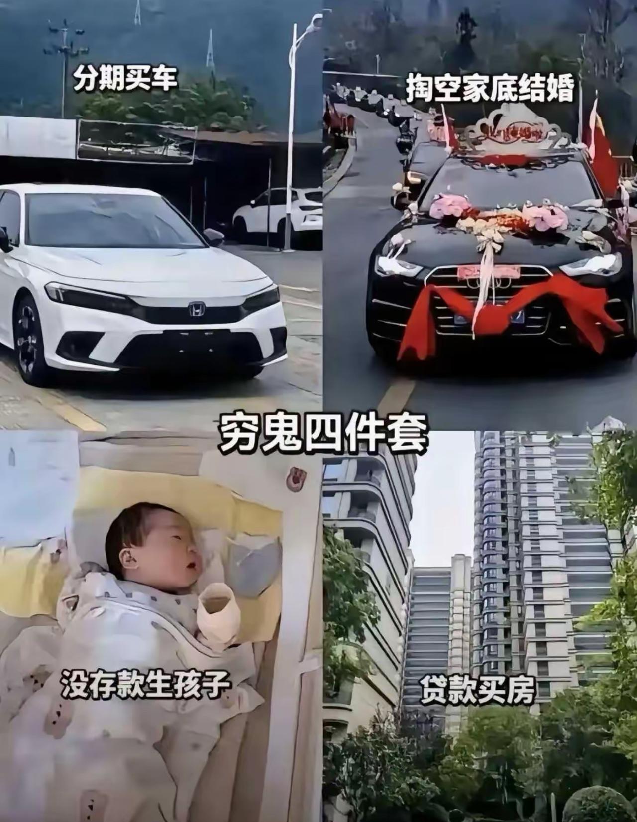别人的人生是闯关，我们的人生是“穷鬼四件套”：分期买车、掏空家底结婚、贷款买房、