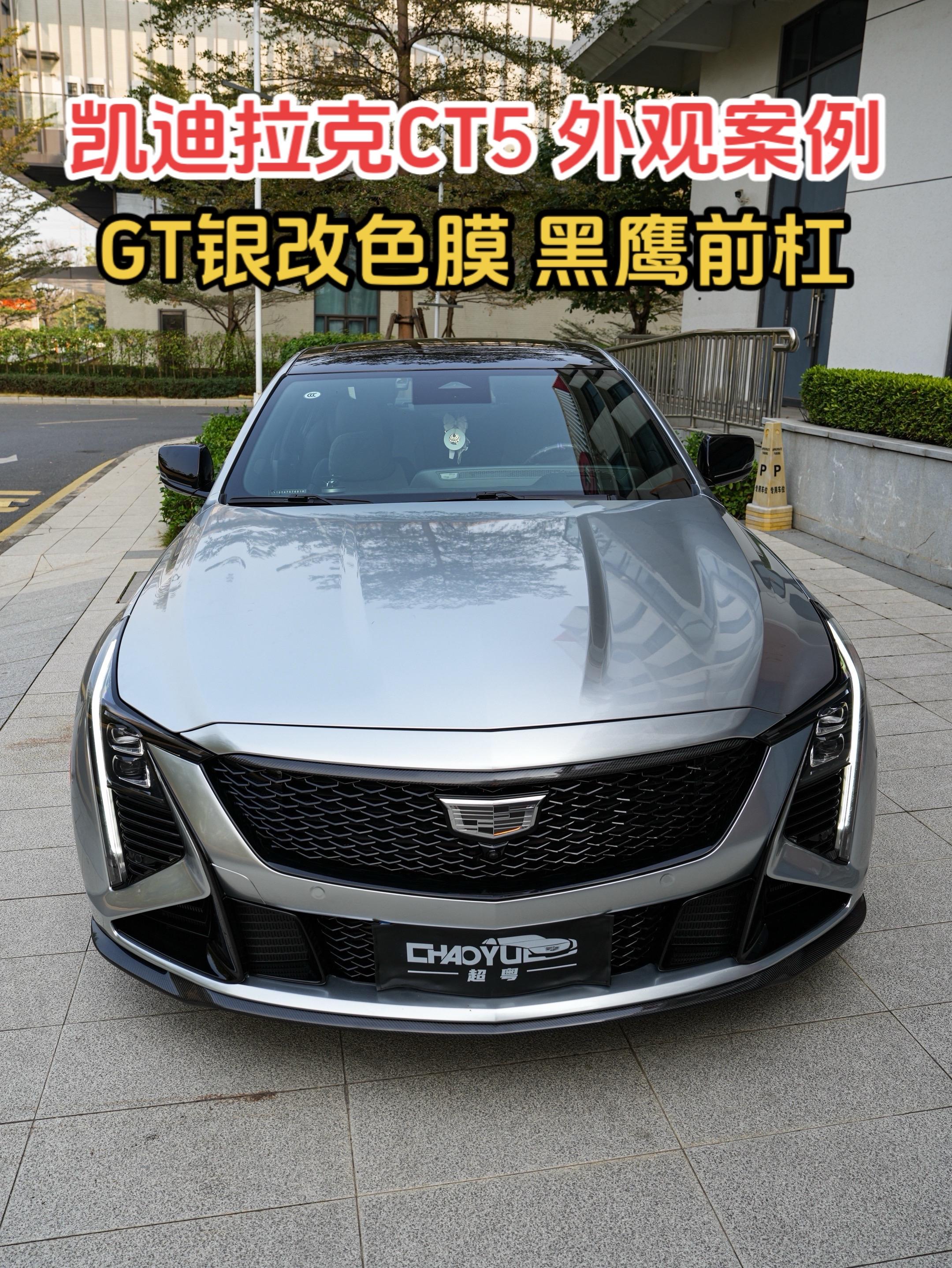 凯迪拉克CT5 改色GT银外观案例。 美系车贴GT银，真的太好看了！！