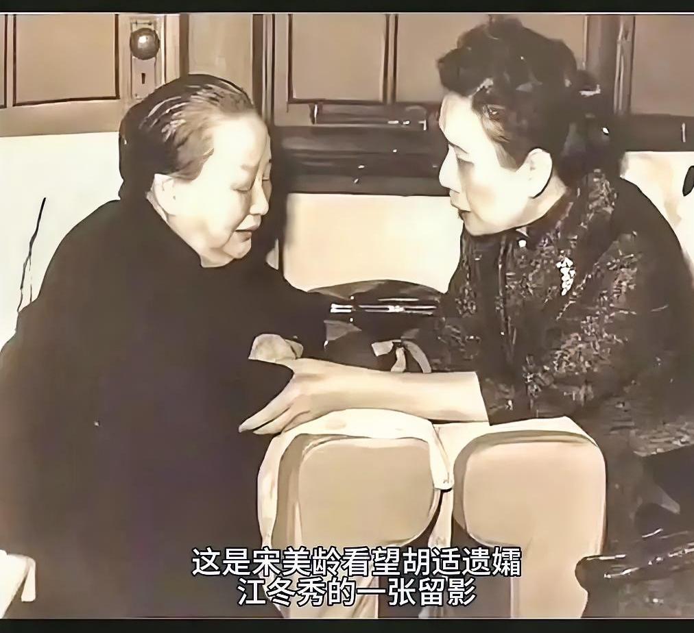 1962年2月24日，胡适在台突发心脏病去世，宋美龄前往慰问胡适遗孀江冬秀。江冬