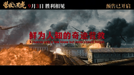 电影营救飞虎预售开启危难时刻的中国担当太戳我 从电影《营救飞虎》里真的看到了游击
