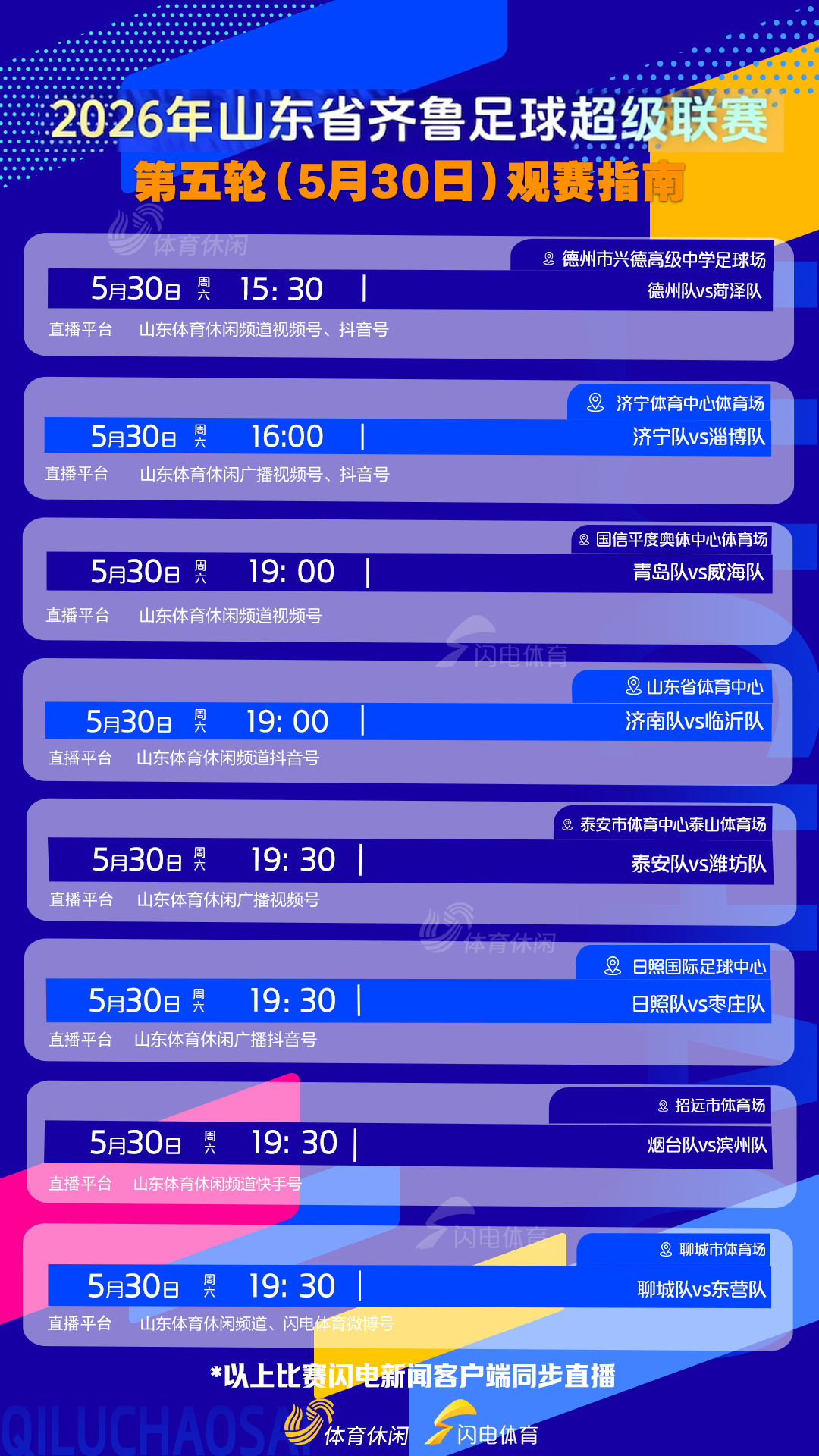 齐鲁超赛，场场精彩。 