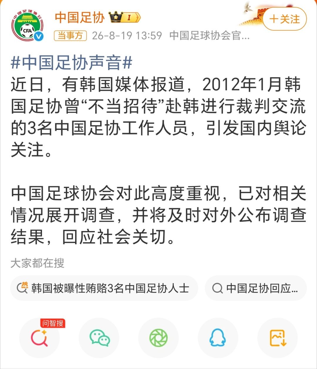 中国足协回应韩国足协不当招待中国足协发文：中国足球协会对此高度重视，已对相关情况