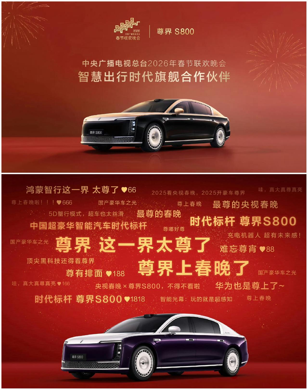 尊界S800，连续两年登上央视春晚！
春晚X尊界S800官宣，尊界S800成为中