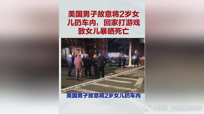 #美国男子将2岁女儿扔车内晒死##律师说法#在美国，漠视婴幼儿的死活，作为监护人