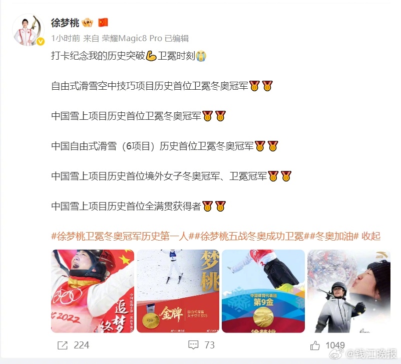 【#徐梦桃发博纪念卫冕时刻#】5届奥运，20余载坚守，米兰冬奥会上徐梦桃成功卫冕