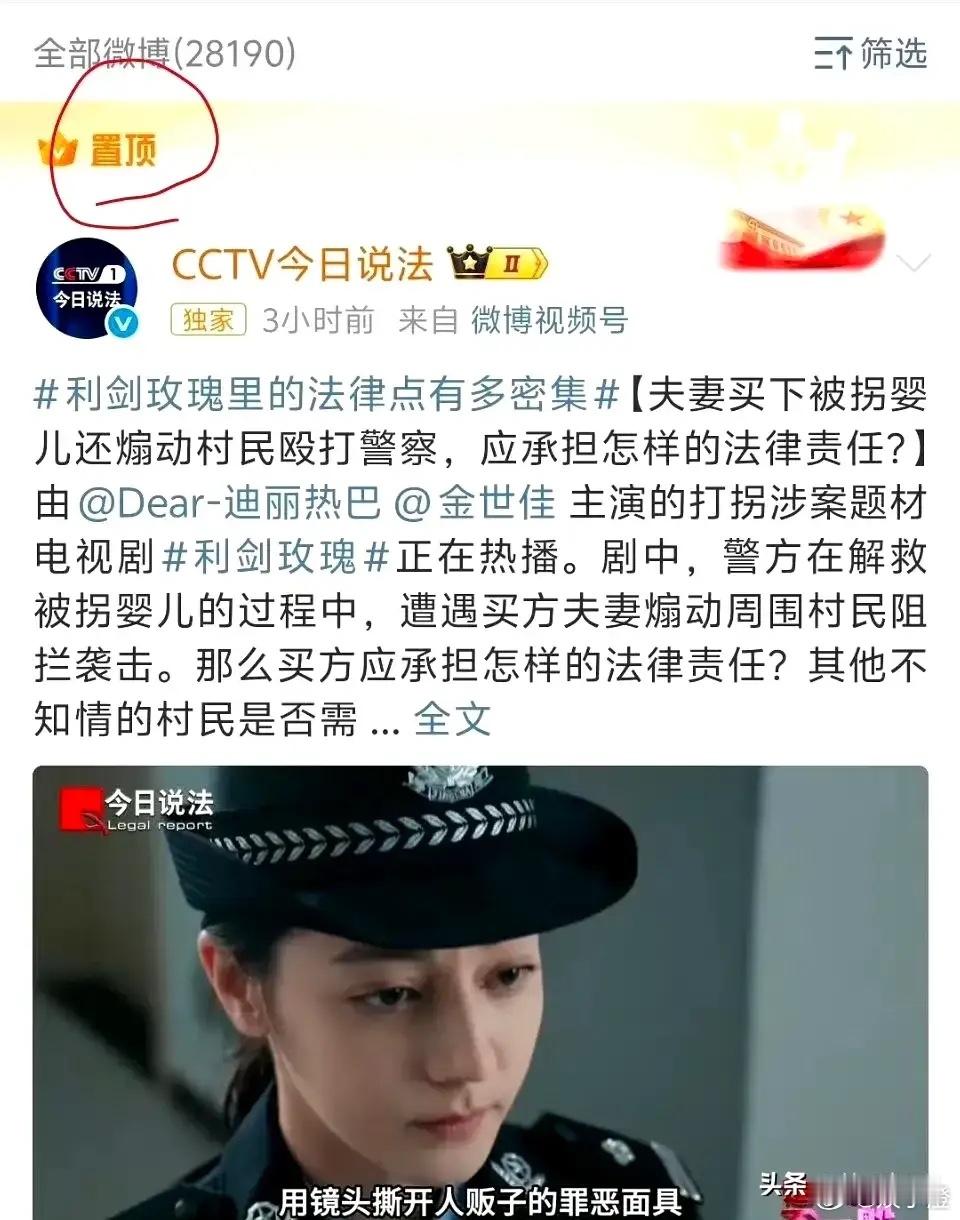 《今日说法》都把迪丽热巴主演的《利剑玫瑰》相关文章置顶啦！现在可不能光用粉圈那套