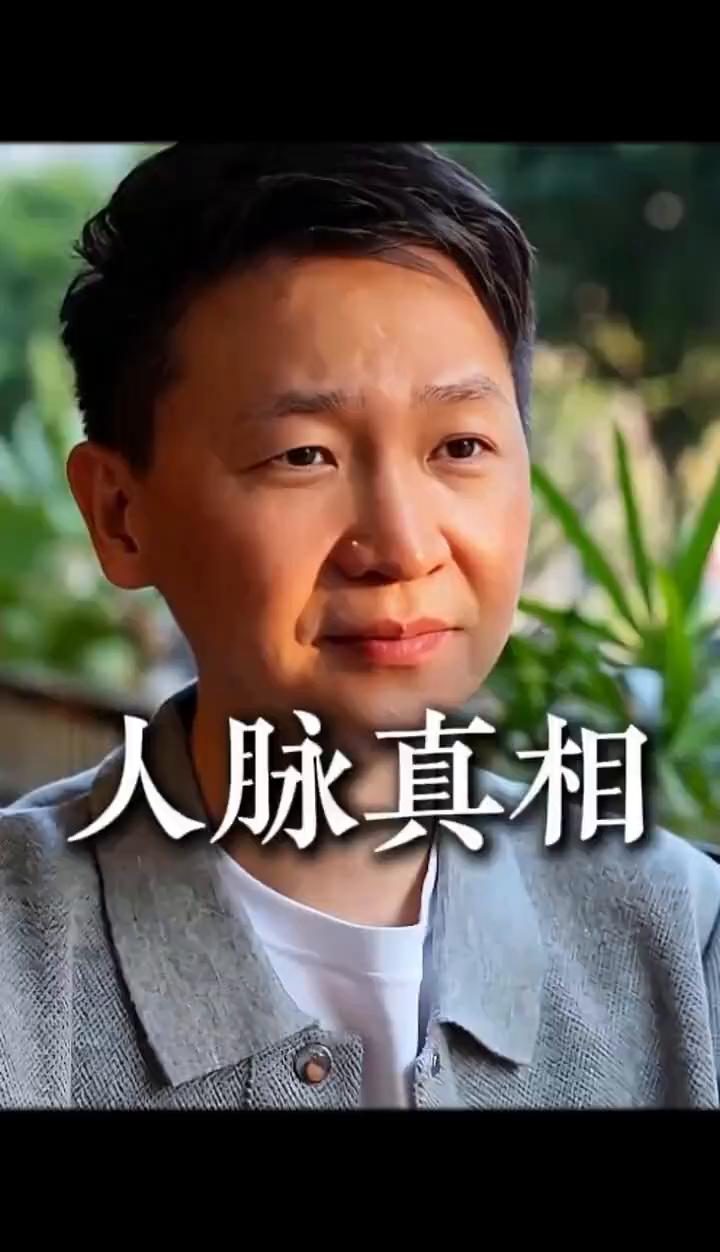 人脉真相。
为什么有的人总能遇到贵人？因为他先成了别人的贵人。什么意思？人脉不是