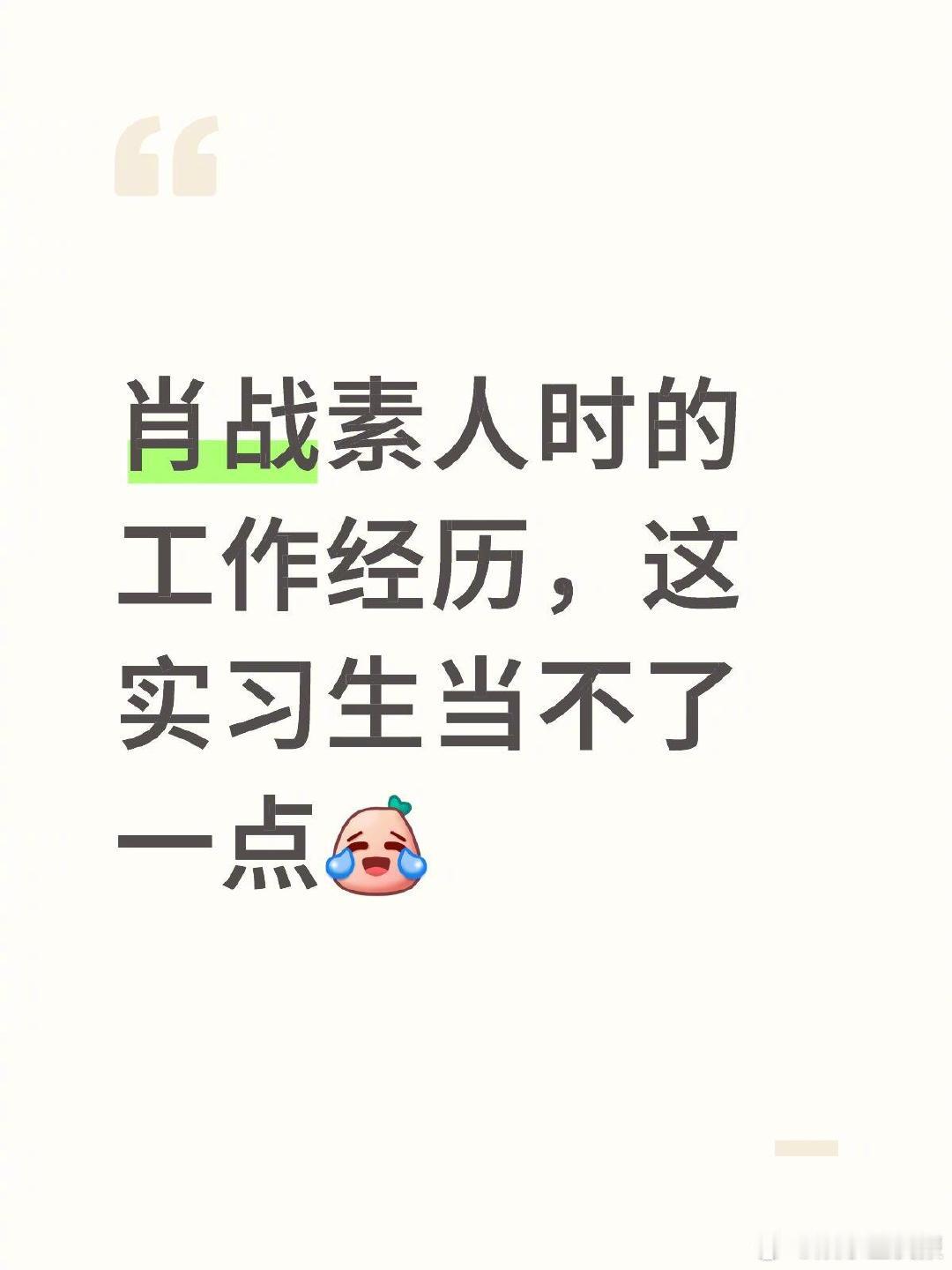 肖战素人时期的工作谁能干 考古素人时期的实习工作，严谨到宣传画不能有一点损毁，凌