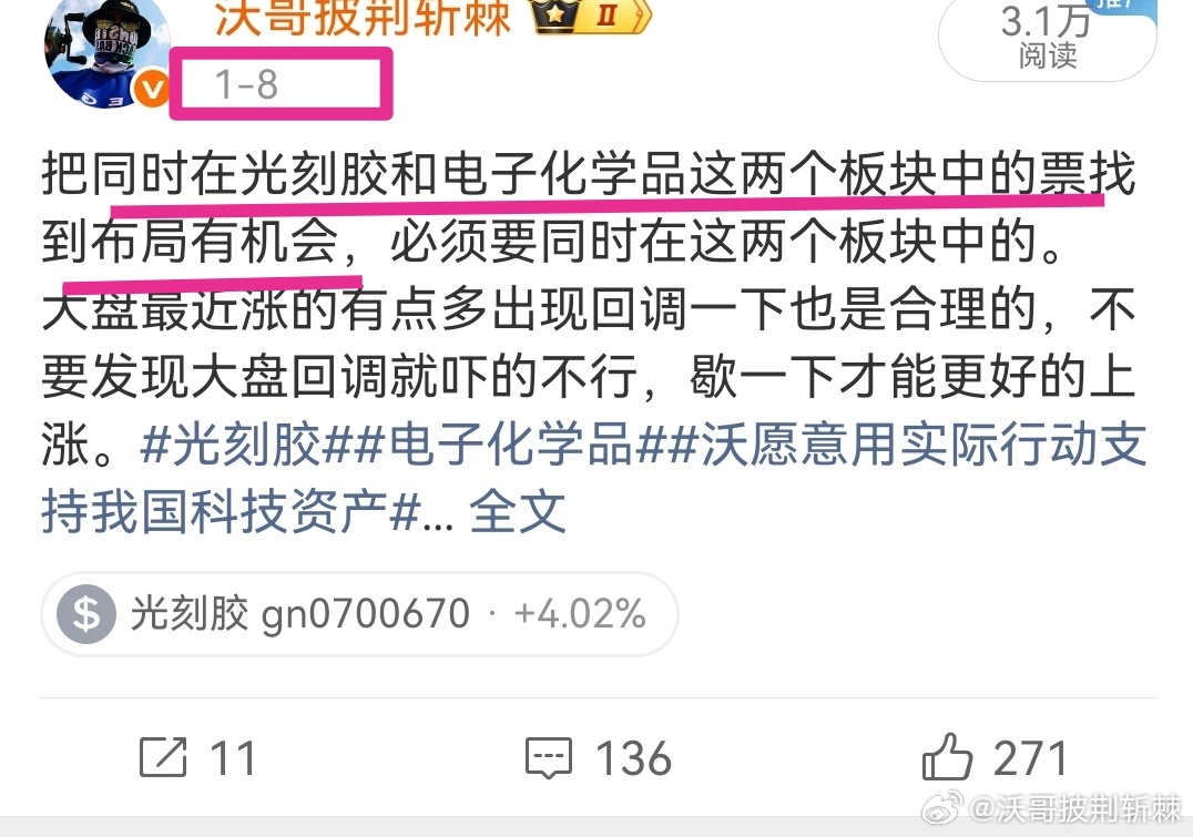 【光刻胶➕电子化学品启动了】沃1月8日发的微博就讲了，同时在光刻胶和电子化学品这