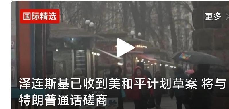 刚刚得到消息

最近，乌克兰总统泽连斯基拿到了美国递过来的和平计划草案，准备和下