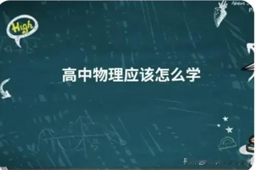 一个中考成绩居县前100名，刚升入高一学习的优生，第一次物理测试只考了67分，该