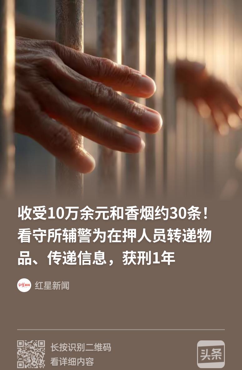 我最近看到两个案子，

越想越不是滋味。

一个看守所辅警靠“代购”赚了10万，