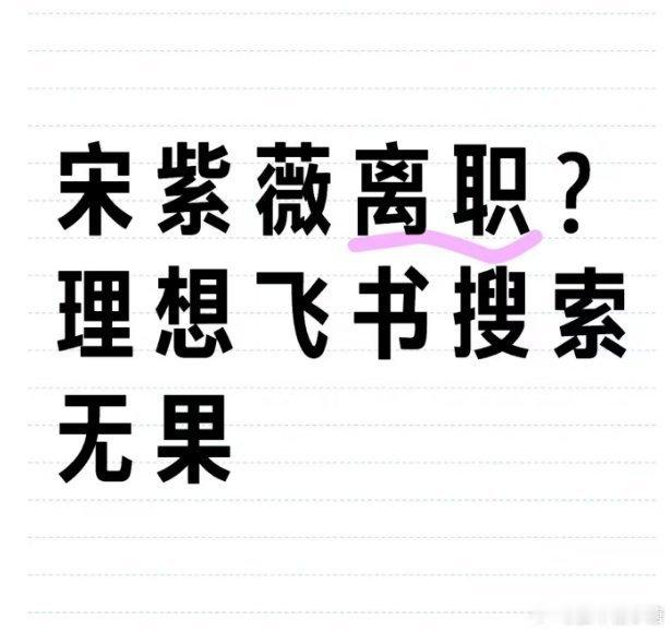 #宋紫薇已不在理想飞书通讯录中#紫薇小姐姐果然还是热搜体质[笑cry]现在还没官
