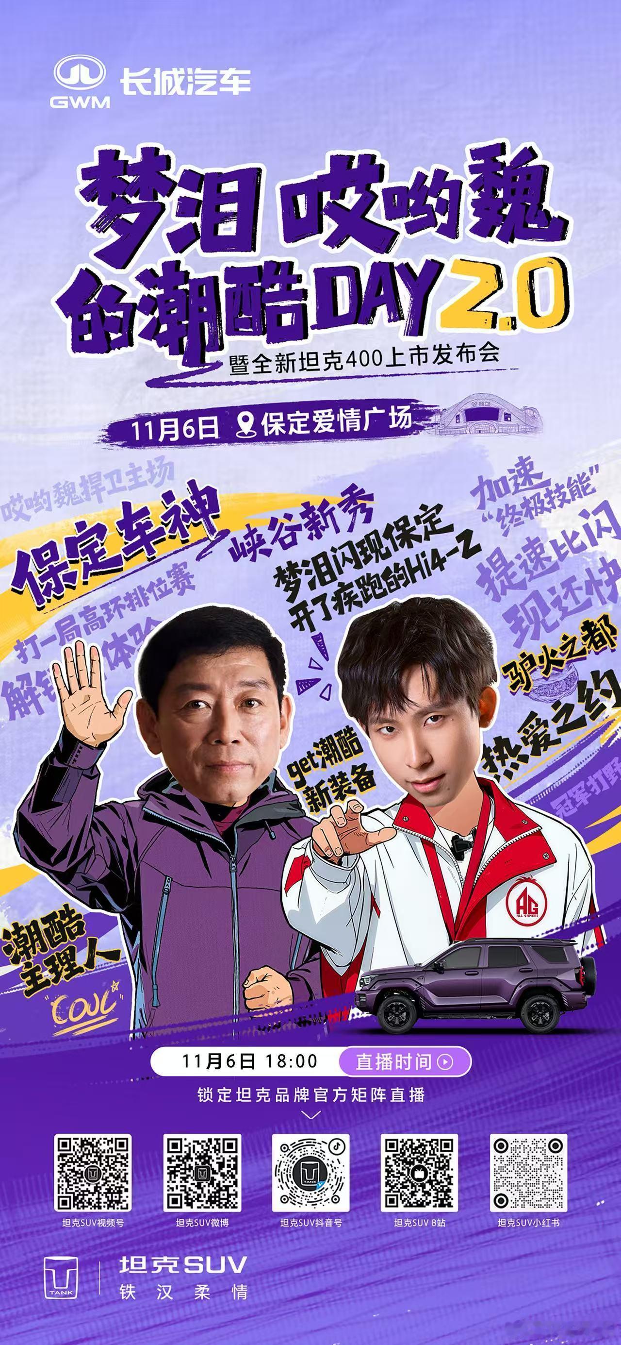 梦泪赴约哎哟魏潮酷DAY 2.0来袭请做好准备，解锁不一样的主场11月6日一起来