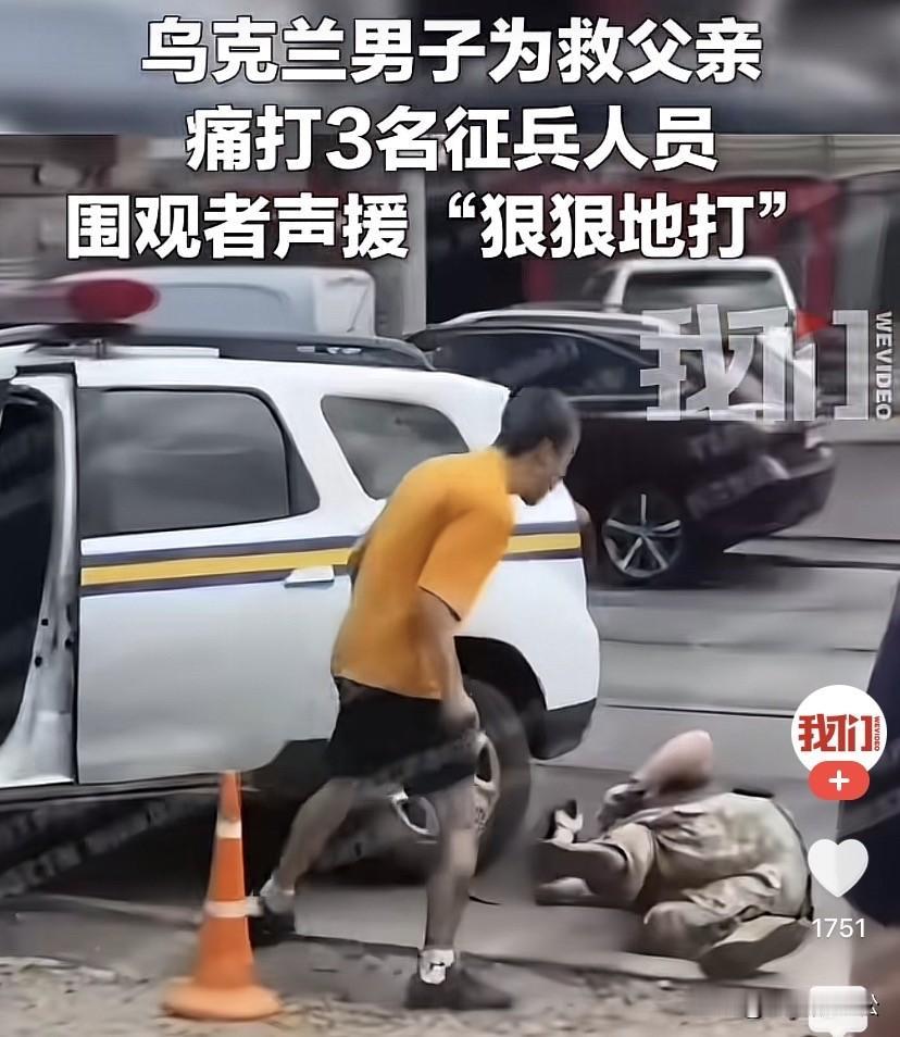 乌克兰补充兵员街头抓壮丁，征兵人员反遭毒打也是常有的事，围观者不阻拦还声援“狠狠
