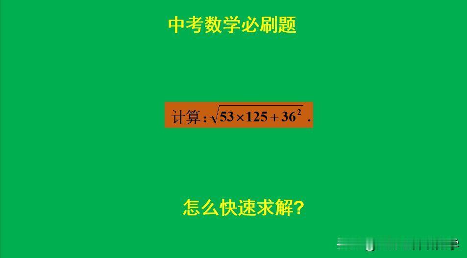 中考数学必刷题：
题目如图所示，计算题。
怎么快速计算此题呢？[what]欢迎大