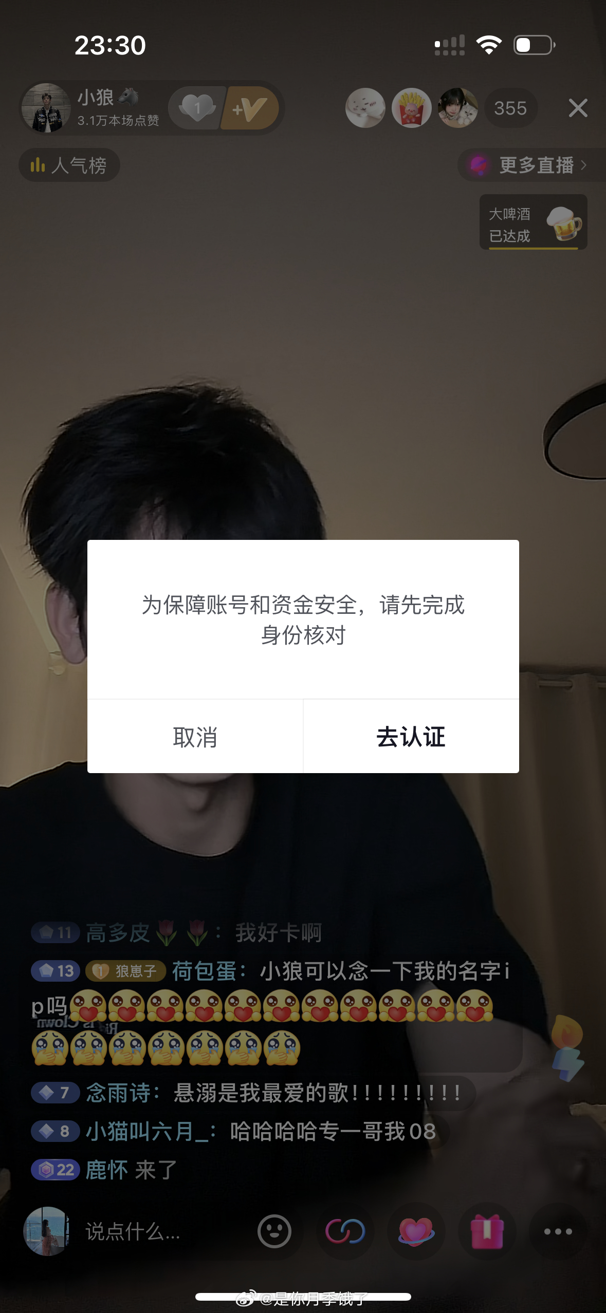 我就刷个粉丝灯牌你说说 认证啥啊？我像能刷嘉年华的人吗？哦！是不是我长得太嫩了 