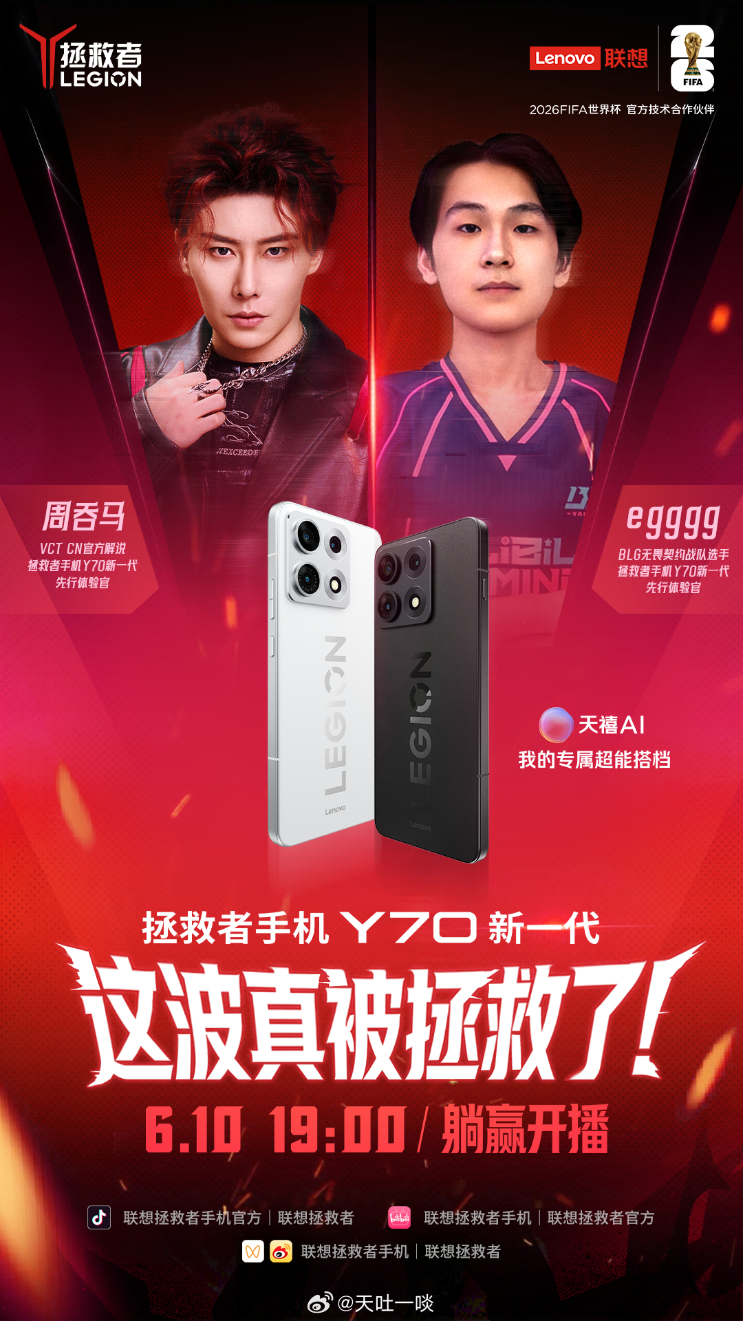 拯救者手机Y70新一代 开售直播！看BLG无畏契约战队 空降直播间，狂撒首销福利