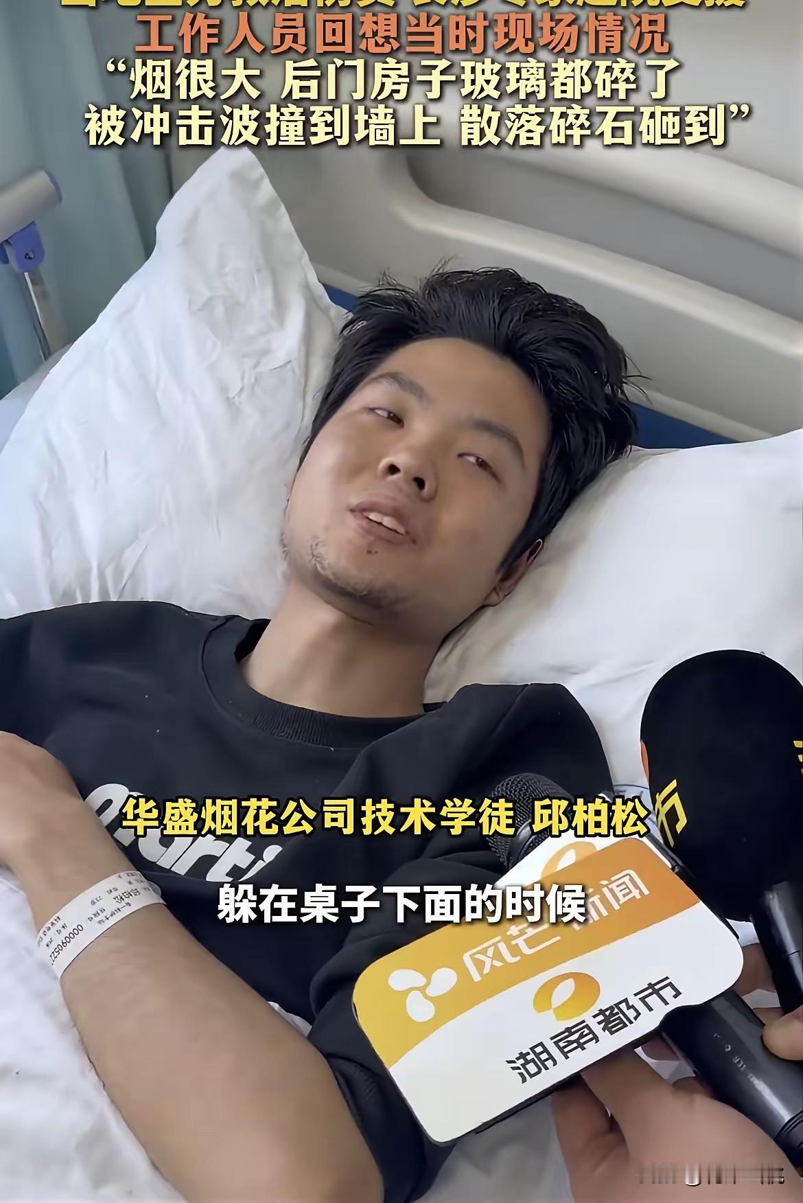 证实了，这名命大、幸运的员工叫邱柏松，他是华盛烟花公司的技术学徒，爆炸发生的时候